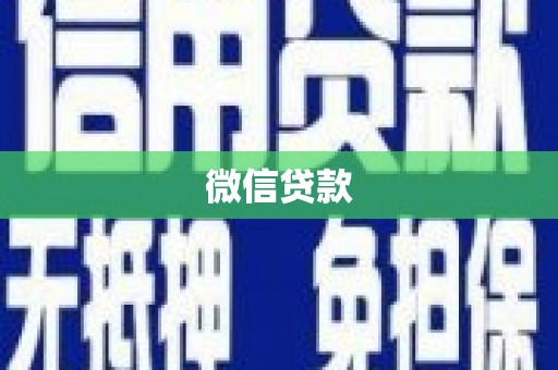 临县微信贷款