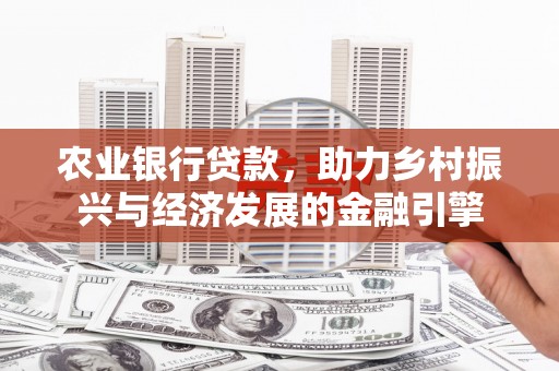 北仑农业银行贷款，助力乡村振兴与经济发展的金融引擎