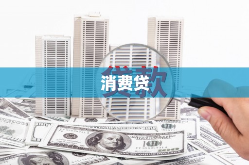 潭子消费贷