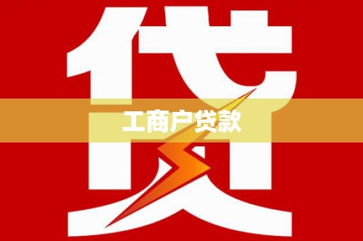 曹妃甸工商户贷款