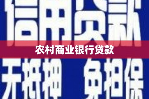 怀来农村商业银行贷款