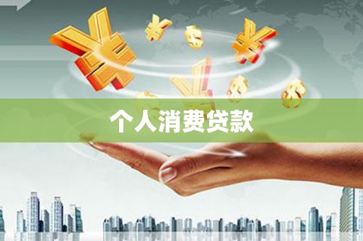 增城个人消费贷款
