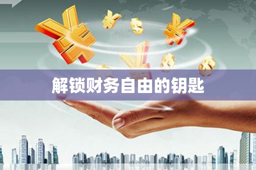 古镇解锁财务自由的钥匙