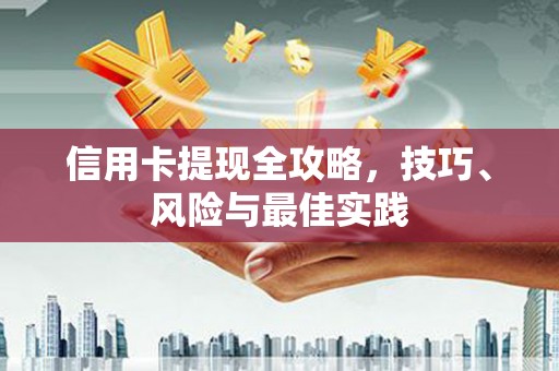 郸城信用卡提现全攻略，技巧、风险与最佳实践