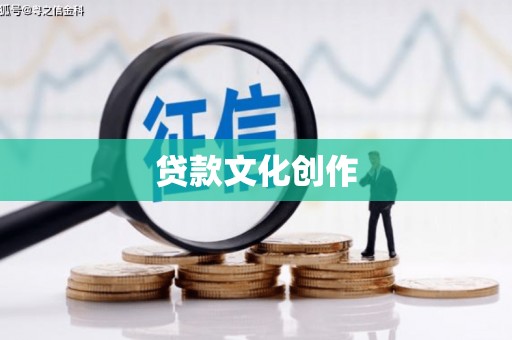 宣威贷款文化创作