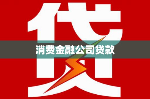 晋江消费金融公司贷款