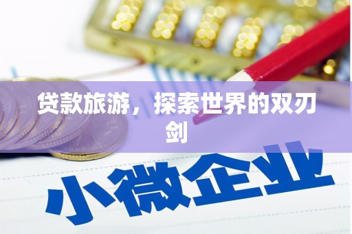 瑞芳贷款旅游，探索世界的双刃剑