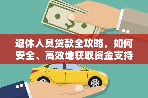 新界退休人员贷款全攻略，如何安全、高效地获取资金支持