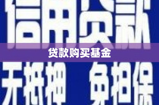 和县贷款购买基金