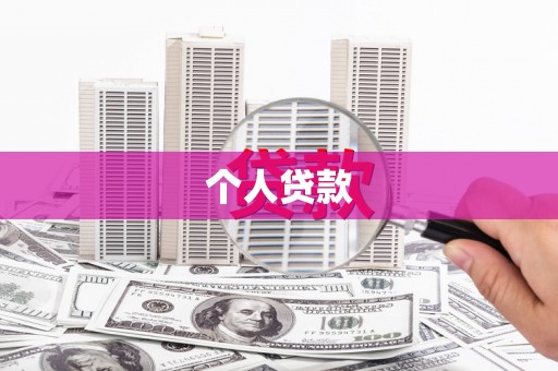 宾县个人贷款