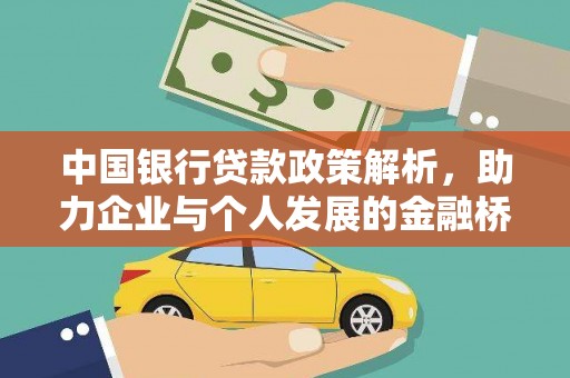 门头沟中国银行贷款政策解析，助力企业与个人发展的金融桥梁