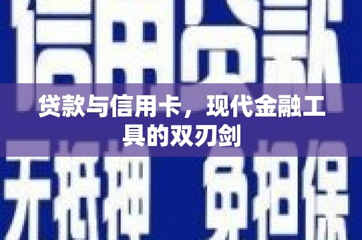海州贷款与信用卡，现代金融工具的双刃剑