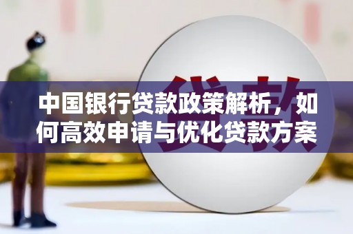 硚口中国银行贷款政策解析，如何高效申请与优化贷款方案