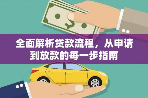 隆昌全面解析贷款流程，从申请到放款的每一步指南