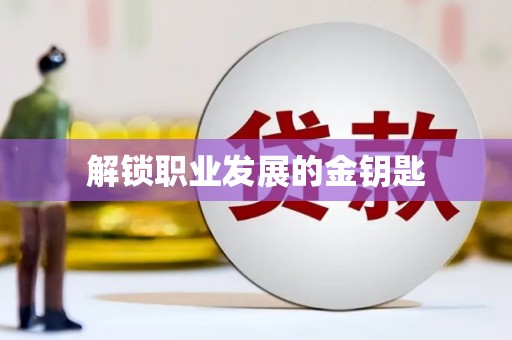 洋县解锁职业发展的金钥匙