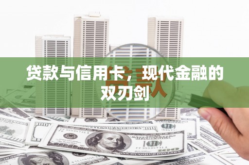 漠河贷款与信用卡，现代金融的双刃剑