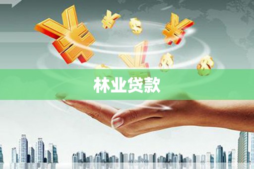 鄯善林业贷款