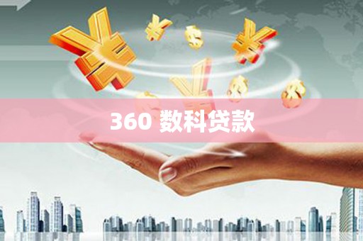 广汉360 数科贷款
