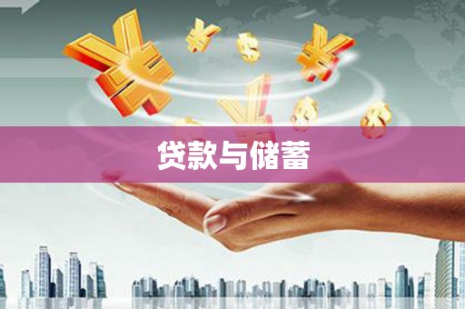 巩义贷款与储蓄