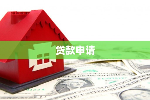 乌当贷款申请