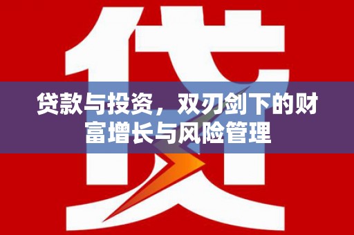 洋县贷款与投资，双刃剑下的财富增长与风险管理