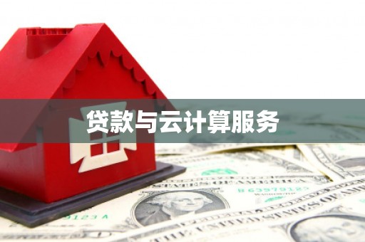 三乡贷款与云计算服务