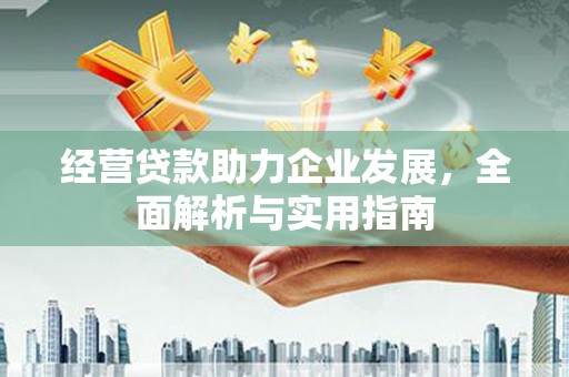 法库经营贷款助力企业发展，全面解析与实用指南