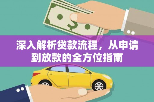 三江深入解析贷款流程，从申请到放款的全方位指南
