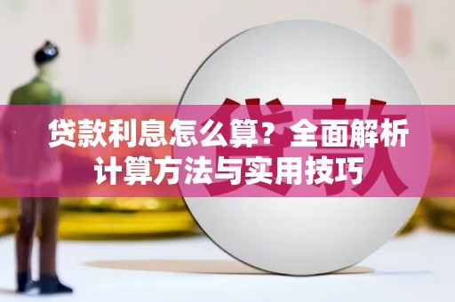 外埔贷款利息怎么算？全面解析计算方法与实用技巧