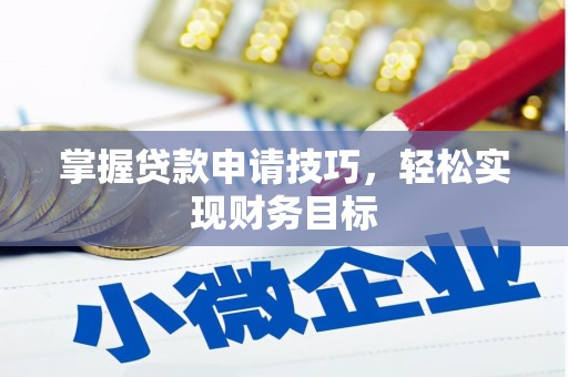 黄梅掌握贷款申请技巧，轻松实现财务目标