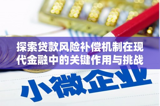 城厢探索贷款风险补偿机制在现代金融中的关键作用与挑战