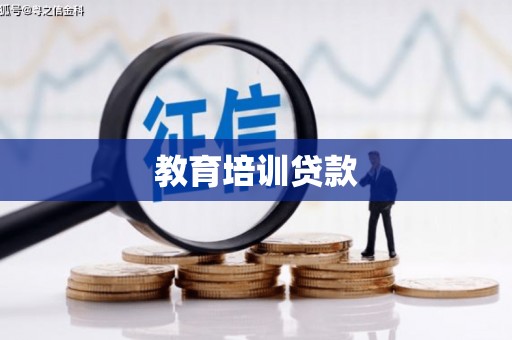 戚墅堰教育培训贷款