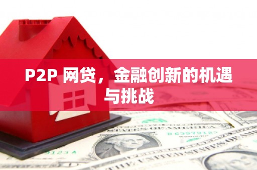 凉山P2P 网贷，金融创新的机遇与挑战