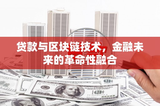 临海贷款与区块链技术，金融未来的革命性融合