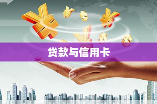 鱼池贷款与信用卡