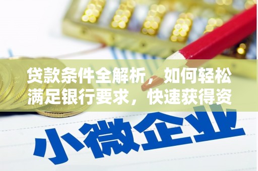 内湖贷款条件全解析，如何轻松满足银行要求，快速获得资金支持