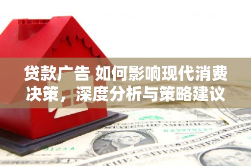 水林贷款广告 如何影响现代消费决策，深度分析与策略建议