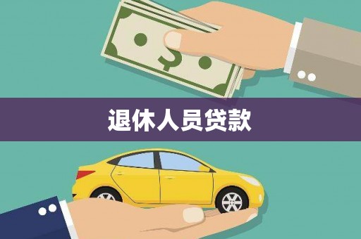 汤原退休人员贷款