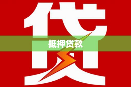 门源抵押贷款