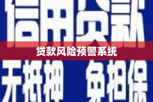 石鼓贷款风险预警系统