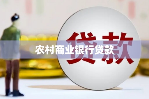 武侯农村商业银行贷款