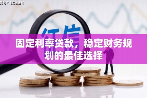 乌伊岭固定利率贷款，稳定财务规划的最佳选择