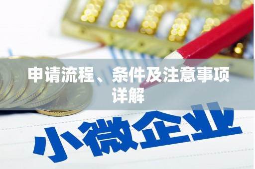 新抚申请流程、条件及注意事项详解