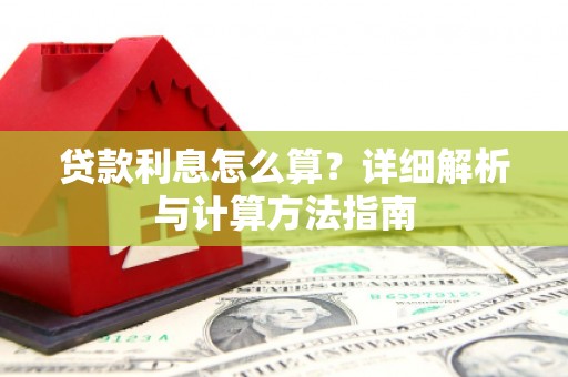 路环岛贷款利息怎么算？详细解析与计算方法指南