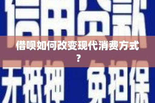 坦洲借呗如何改变现代消费方式？