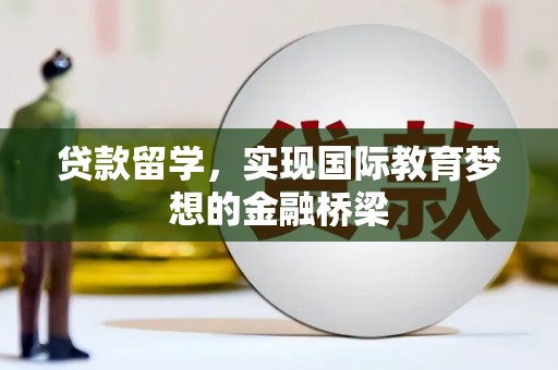 宝鸡贷款留学，实现国际教育梦想的金融桥梁