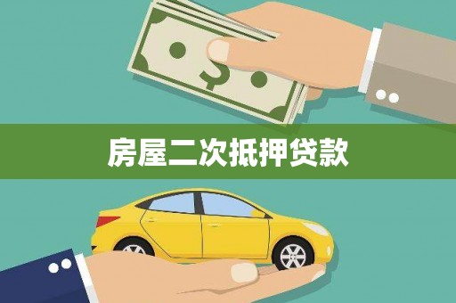 卧龙房屋二次抵押贷款