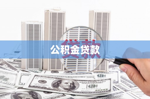 七里河公积金贷款