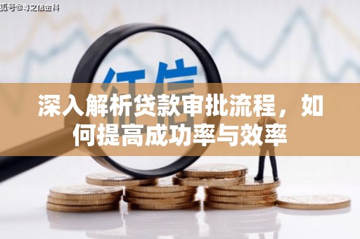 槐荫深入解析贷款审批流程，如何提高成功率与效率