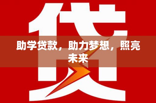 绥滨助学贷款，助力梦想，照亮未来